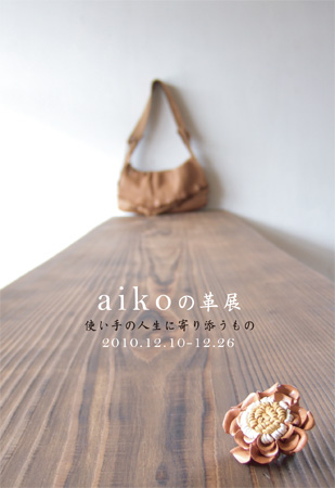 aikoの革展/使い手の人生に寄り添うもの