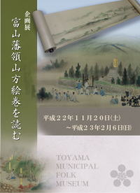 企画展「富山藩領山方絵巻を読む」