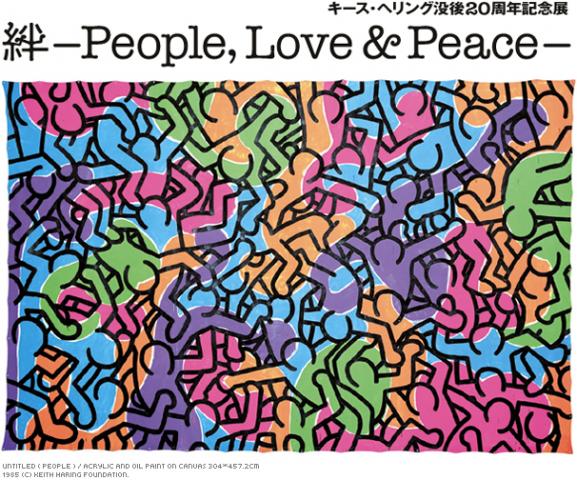 キース・ヘリング没後20周年記念展　「 絆 - People, Love & Peace 」