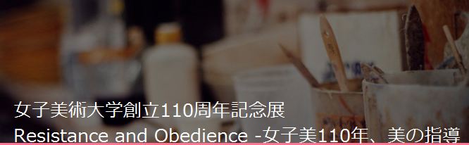 Resistance and Obedience -女子美110年、美の指導