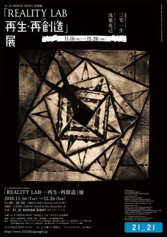 「REALITY LAB ― 再生・再創造」展