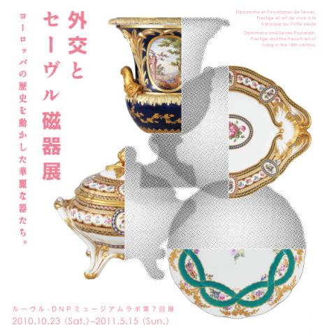 外交とセーヴル磁器展─ヨーロッパの歴史を動かした華麗な器たち。