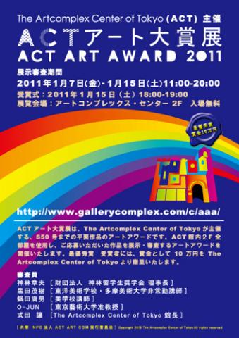 ACTアート大賞展 -ACT ART AWARD 2011-