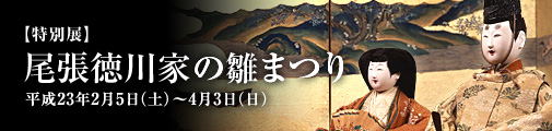 尾張徳川家の雛まつり