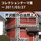 法然上人没後800年「芹沢けい介の法然上人」