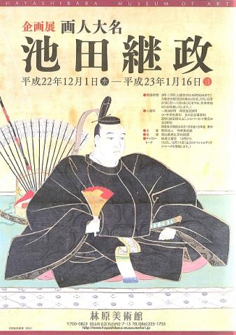 企画展「画人大名　池田継政」