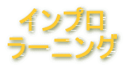 大阪「インプロラーニング」同時開催！