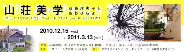 「山荘美学 ～日高理恵子とさわひらき～」展