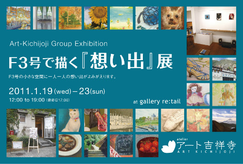 F3号で描く『想い出』展