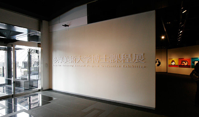 多摩美術大学博士課程展2011