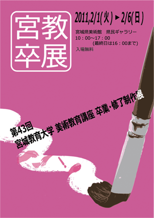 第43回 宮城教育大学 美術教育講座 卒業・修了制作展