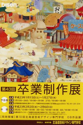 北海道芸術デザイン専門学校　【第43回卒業制作展　本展】