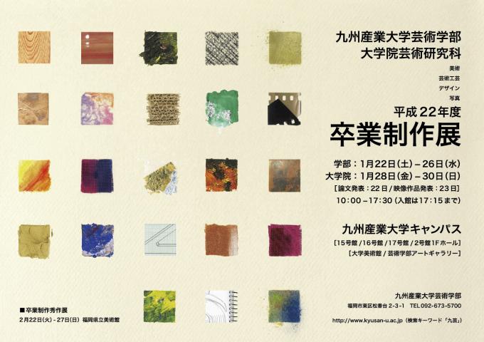 九州産業大学芸術学部卒業制作展