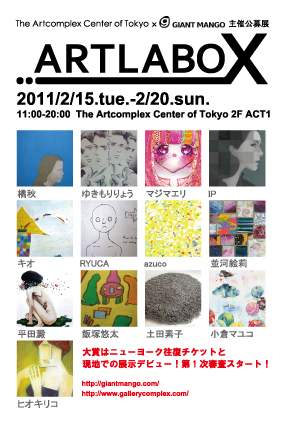 ARTLABOX(アートラボX)