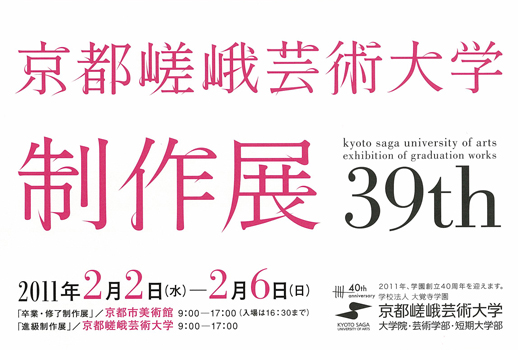 京都嵯峨芸術大学  第39回卒業・修了制作展