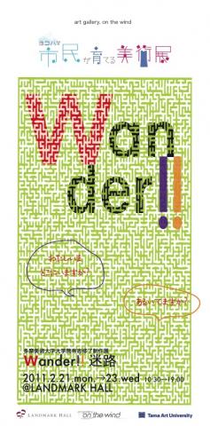 第27回 ヨコハマ「市民が育てる美術展」   ＠ランドマークホール   多摩美術大学修士有志修了制作展「Wander!! 迷路」