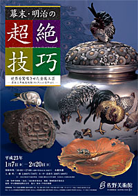 幕末・明治の超絶技巧　世界を驚嘆させた金属工芸