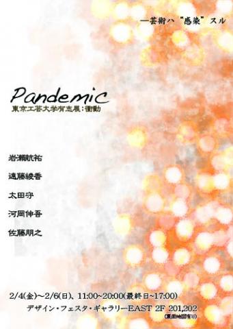 Pandemic　－芸術ハ"感染"スル