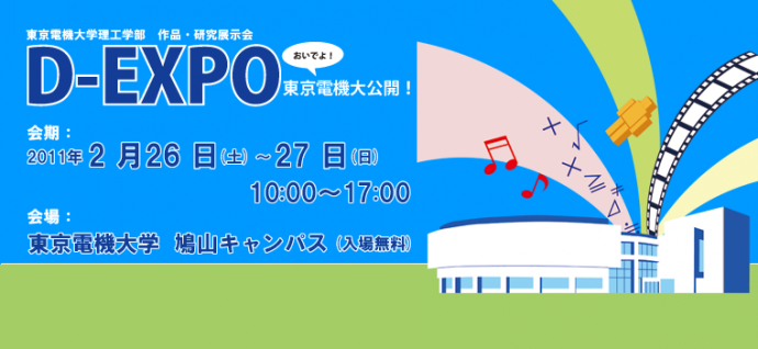 東京電機大学理工学部 作品・研究展示会 D-EXPO ～おいでよ！東京電機大公開！～