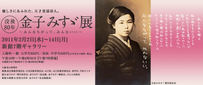 没後80年　金子みすゞ展