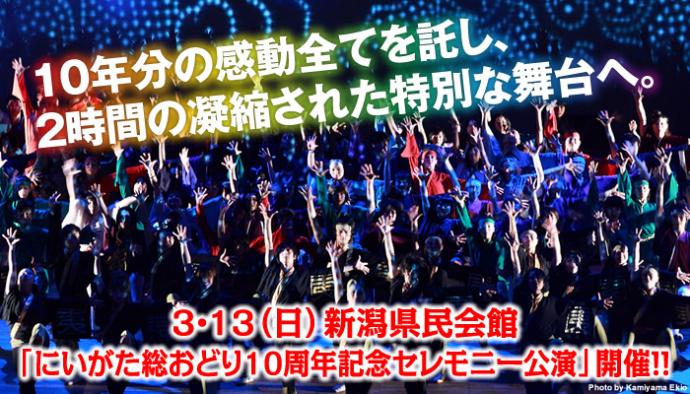 にいがた総おどり10周年記念セレモニー公演