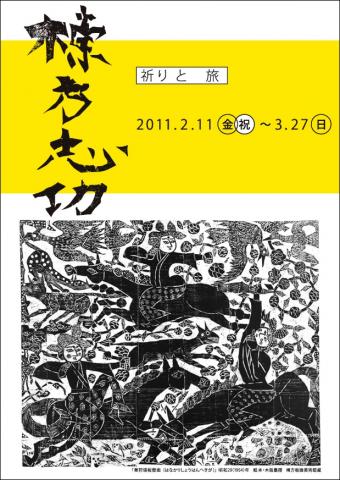 「棟方志功　祈りと旅」展