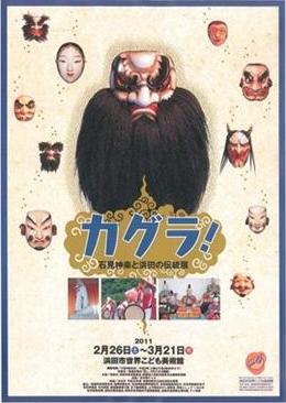 カグラ！　石見神楽と浜田の伝統展