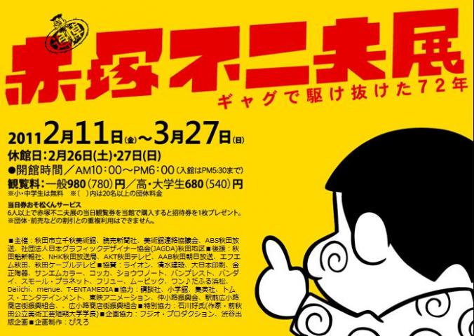 赤塚不二夫展 ギャグで駆け抜けた72年 Shareart