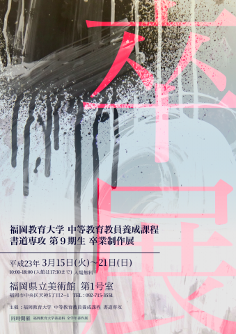 福岡教育大学　中等教育教員養成課程　書道専攻　第９期生　卒業制作展