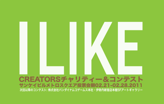 I LIKE CREATORS-Metro Art 投票開始です！