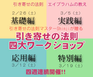 引き寄せの法則ワークショップ　基礎編　～引き寄せの法則がよくわかる。即活用できる宝石のような智慧～