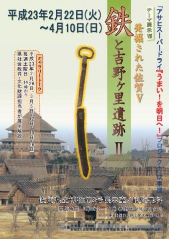 発掘された佐賀5‐鉄と吉野ヶ里遺跡2-