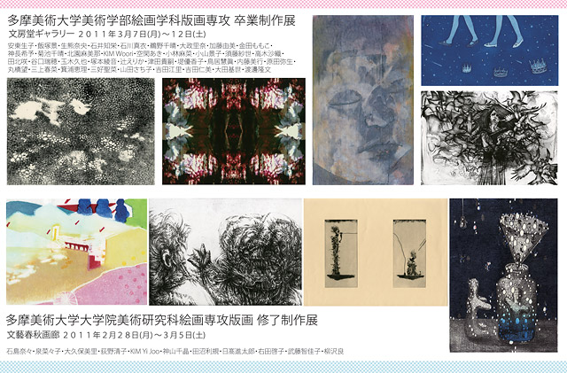 多摩美術大学大学院美術研究科絵画専攻版画修了制作展