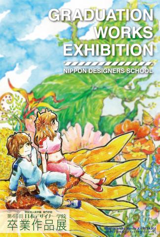 第46回　専門学校 日本デザイナー学院　卒業作品展