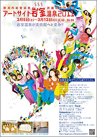 新潟市岩室温泉アートサイト岩室温泉2011