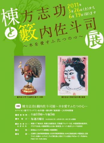 棟方志功と籔内佐斗司展　～木を愛すふたつの心～