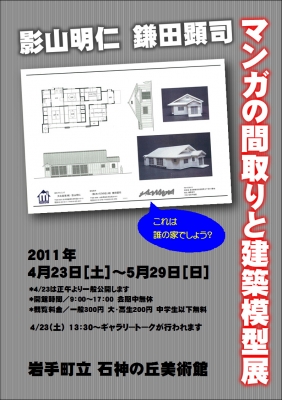 影山明仁　鎌田顕司　マンガの間取りと建築模型展