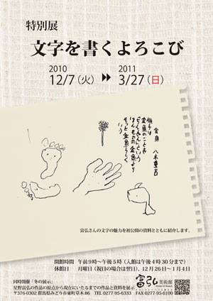 特別展「文字を書くよろこび」