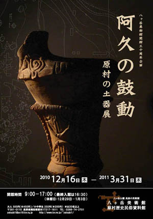 原村の土器展「阿久の鼓動」