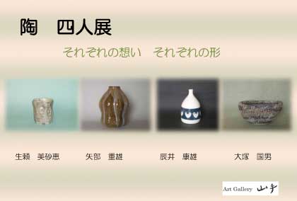 陶　４人展