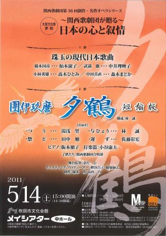 関西歌劇団第36回創作・名作オペラシリーズ ～関西歌劇団が贈る～日本の心と叙情