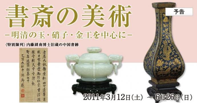 書斎の美術　－明清の玉・硝子・金工を中心に－