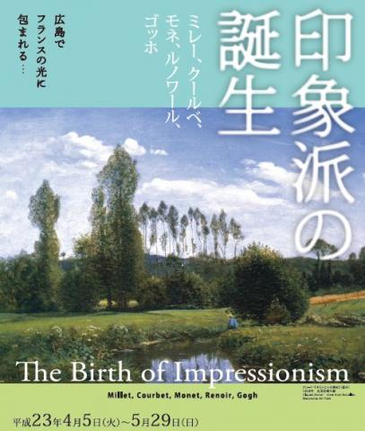 印象派の誕生　ミレー、クールベ、モネ、ルノワール、ゴッホ