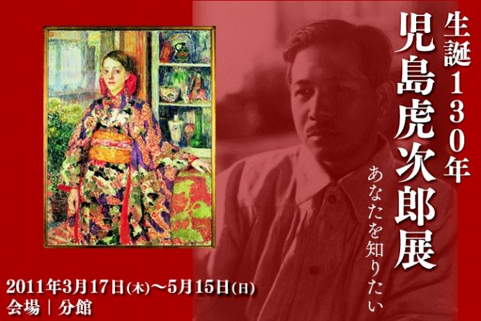 生誕130年　児島虎次郎展