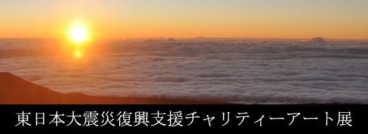 東日本大震災復興支援 チャリティーアート展