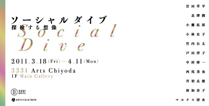 3331 ARTS FIELD TOKYO １期生企画展「ソーシャルダイブ 探検する