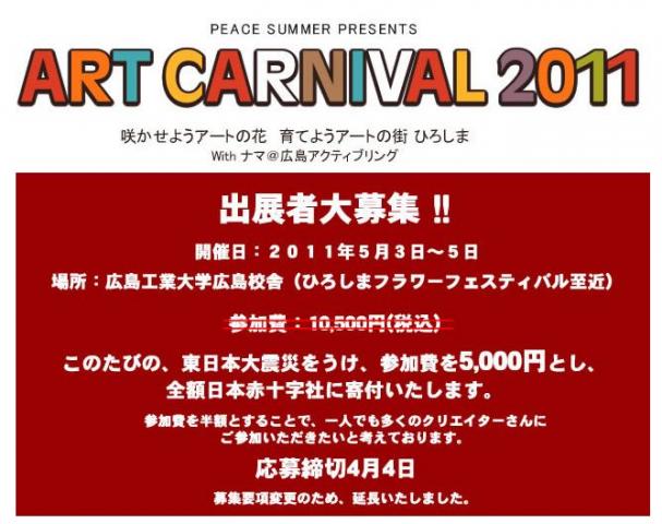 チャリティイベント　ArtCarnival2011