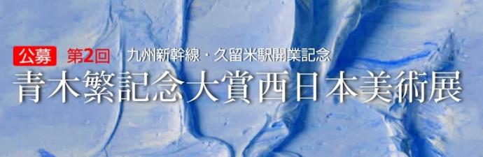 第2回 青木繁記念大賞 西日本美術展