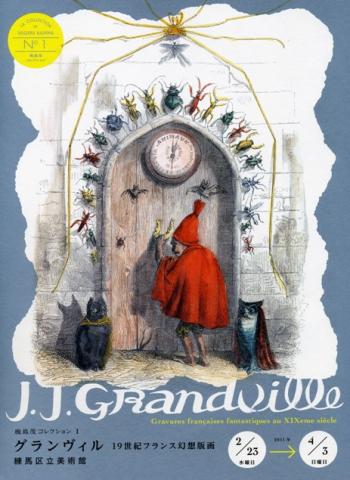 鹿島茂コレクション1　グランヴィル－19世紀フランス幻想版画展