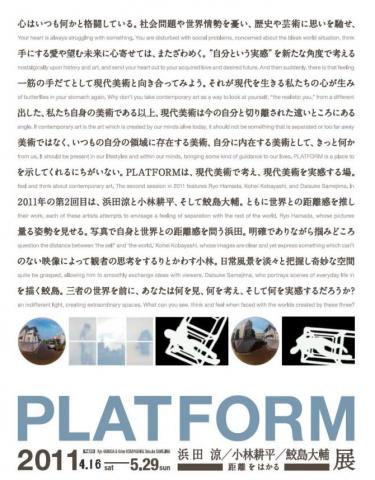 PLATFORM2011　浜田涼・小林耕平・鮫島大輔－距離をはかる－